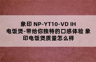 象印 NP-YT10-VD IH电饭煲-带给你独特的口感体验 象印电饭煲质量怎么样